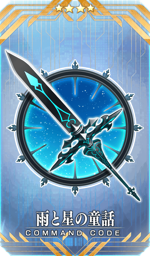 FGO コマンドコード 電磁三味線