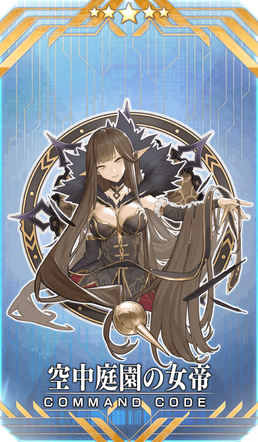 コマンドコード FGO 電磁三味線