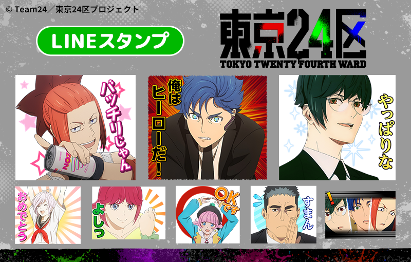 tokyo24_project's tweet photo. 📣LINEスタンプ配信開始📣

TVアニメ「東京24区」のLINEスタンプが登場🎉

RGBが活躍する名シーンから使用しやすい文言まで盛り沢山な内容です⚡️

是非ダウンロードしてください‼️

🔽購入はこちら🔽
https://t.co/VDJUJgVXYV

#東京24区 https://t.co/fITU1Zf2vB
