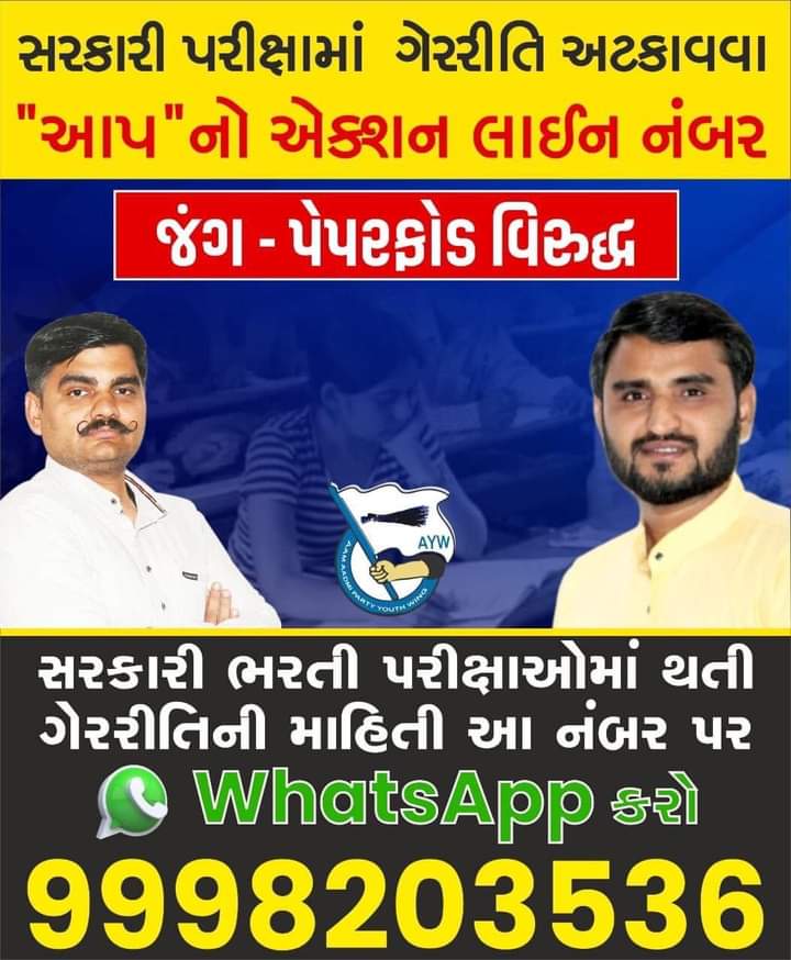 62Wadhvan's tweet photo. જંગ-પેપરફોડ વિરુદ્ધ
સરકારી પરીક્ષામાં ગેરરીતિ અટકાવવા "આપ" નો નંબર.કોઈ પણ મિત્ર ને લાગે કે પેપરમાં ગેરરીતિ થઇ છે તો તુરંત આ નંબર પર જાણ કરજો.
ભાજપ પોતાના અ��ત તરફ પ્રયાણ કર્યું !50 લાખ યુવાનો અને એમના સબંધીઓ હવે ભાજપને મત નહીં આપે !

#HuPanYuvrajsinh 
#ReleaseYuvrajsinh 
#ayw https://t.co/J7usafMY0S