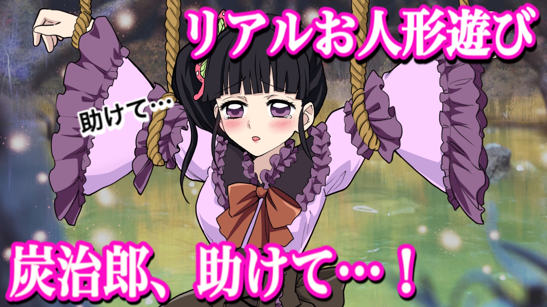 縛られる Twitter Search Twitter