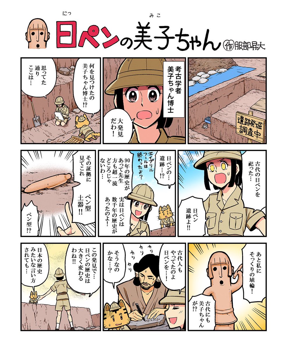 ヤッホー!今週の日ペンの美子ちゃんです🙌縄文弥生古墳…どこの時代でもいいからペン型土器発掘されないかしら…🤔図書館によく置いてある学習漫画とか…化石が発掘されるチョコとか…ワンチャン狙いたい😉 