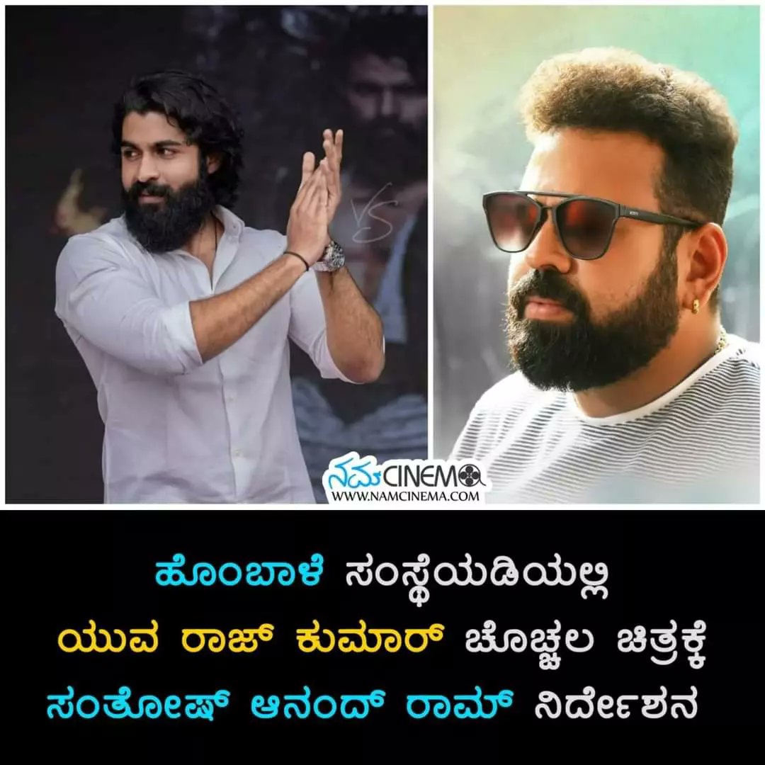 AppuTrends_'s tweet photo. ಈಗಾಗಲೇ ಬಹಳ ಕುತೂಹಲ ಕೆರಳಿಸಿರುವ ಯುವ ರಾಜ್ ಕುಮಾರ್ ಚೊಚ್ಚಲ ಸಿನಿಮಾವನ್ನು ಹೊಂಬಾಳೆ ಫಿಲಂಸ್ ನಿರ್ಮಾಣ ಮಾಡಲಿದ್ದು, ಸಂತೋಷ ಆನಂದರಾಮ್ ಅವರಿಗೆ ನಿರ್ದೇಶನದ ಜವಾಬ್ದಾರಿ ನೀಡಲಾಗಿದೆ 😊

#NamCinema #hombalefilms #santoshanandram #yuvarajkumar #yuva01 #debut #mostexpected @SanthoshAnand15 @yuva_rajkumar https://t.co/gfVeTKBoRw