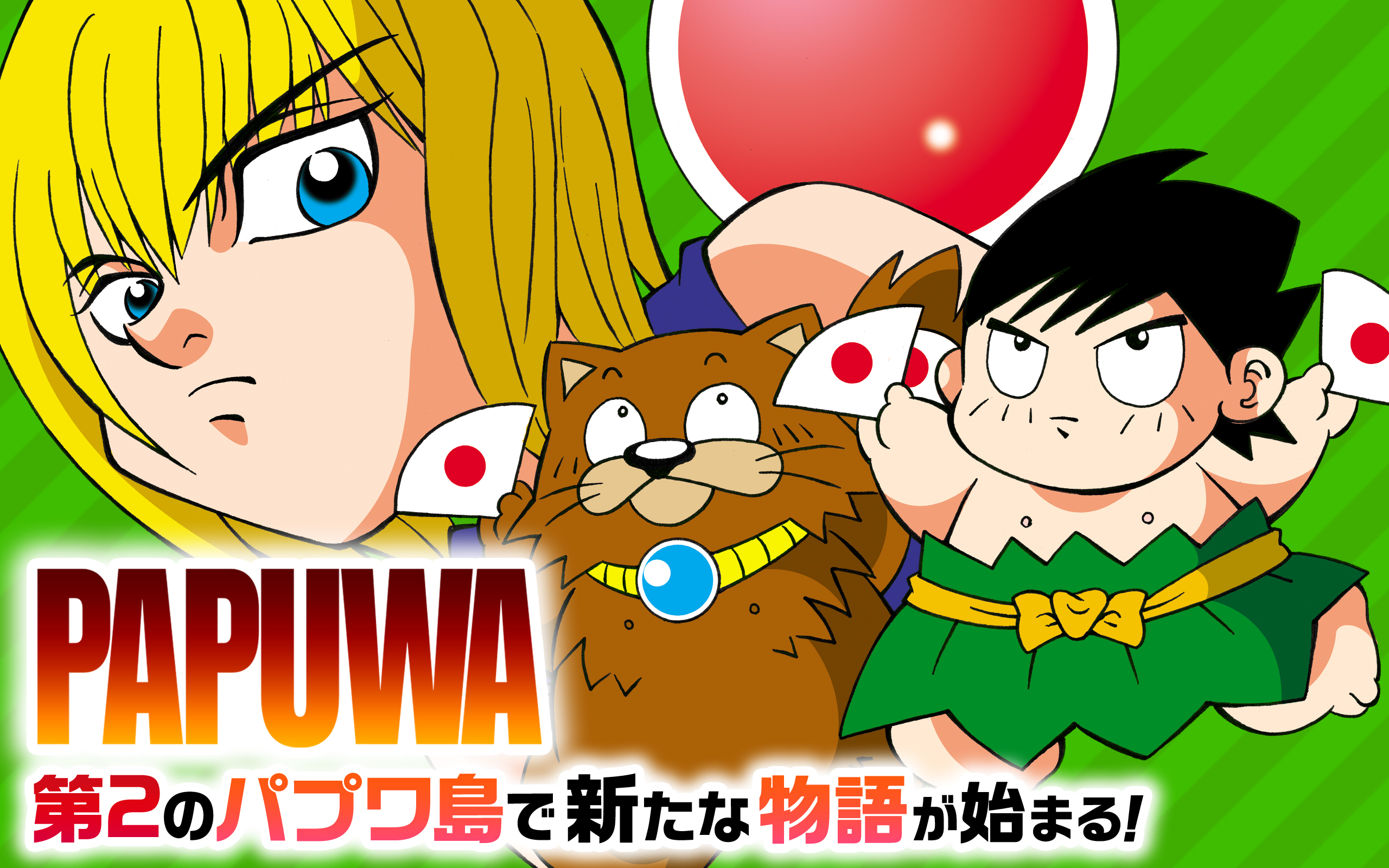 南国少年パプワくん 22Z14-04(Z660) - 南国少年パプワくん