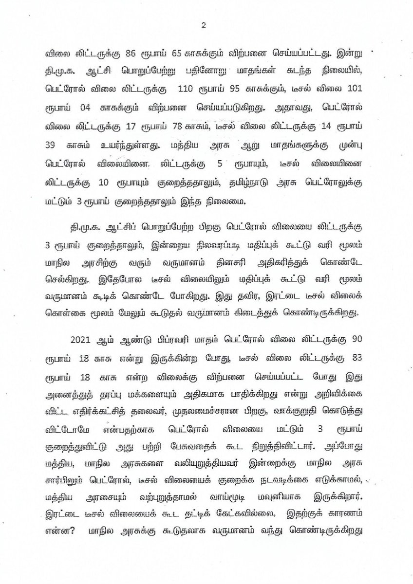 OfficeOfOPS's tweet photo. பெட்ரோல், டீசல் விலை நாள்தோறும் அதிகரித்துக் கொண்டு வருவதை கருத்தில் கொண்டு, மத்திய அரசிற்கு அழுத்தம் கொடுத்து, திமுக அரசு தேர்தல் வாக்குறுதியை நிறைவேற்றும் வண்ணம் பெட்ரோல், டீசல் விலையை குறைக்க தேவையான நடவடிக்கைகளை விரைந்து எடுத்திடுக! #FuelPriceHike #PetrolDieselPriceHike https://t.co/Xqmiwo7Kug