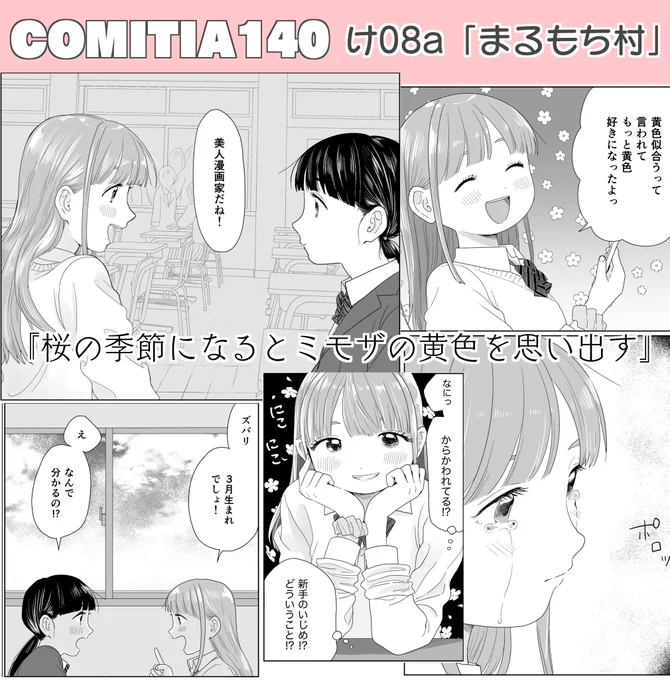 スペースNo.け08a「まるもち村」

初めて描いた百合?漫画を販売します!桜の季節の切ないお話です🌸

他にイラスト集やグッズも販売予定です🌱お待ちしてますー!5/5です‼️

#コミティア140 #COMITIA140 
