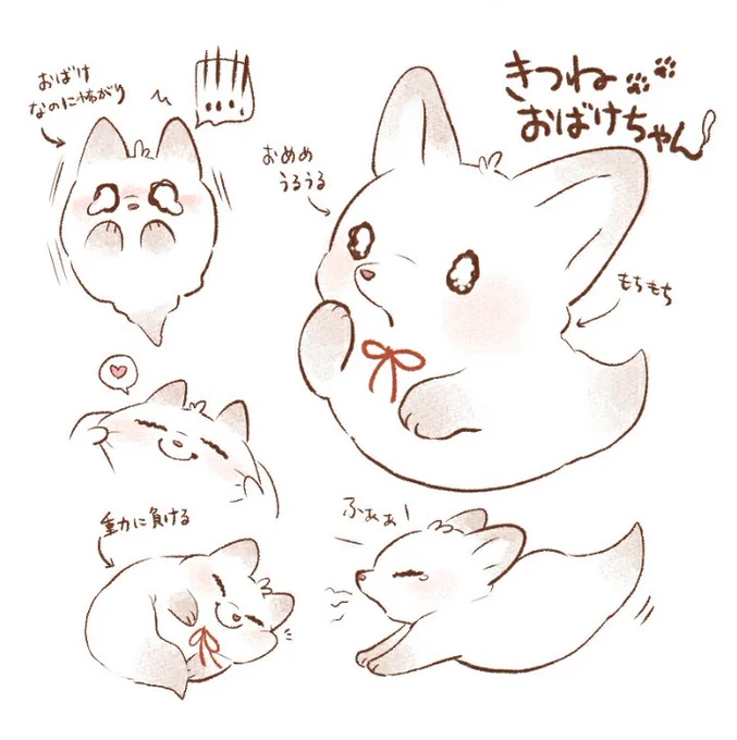 もっちもちのきつねおばけちゃん🦊👻🎀 