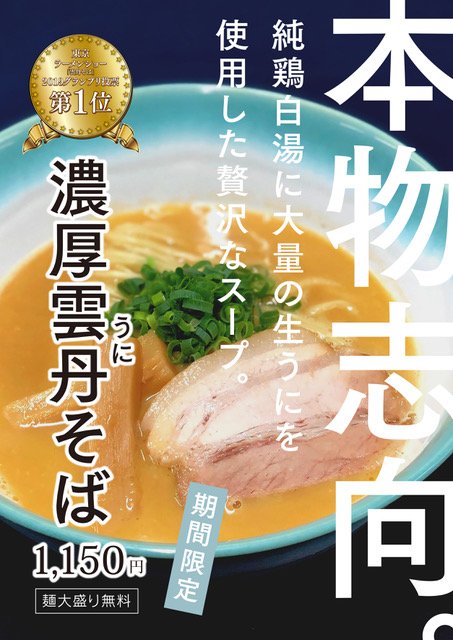 katsuryugroup's tweet photo. 活龍道の駅かさま店です。
4月27日までの期間限定で、東京ラーメンショーグランプリ2019で第１位を獲得した「濃厚うにそば」を販売致します。お近くの方は、是非食べにいらしてください。お待ちしております。 https://t.co/gZxf2s34aW
