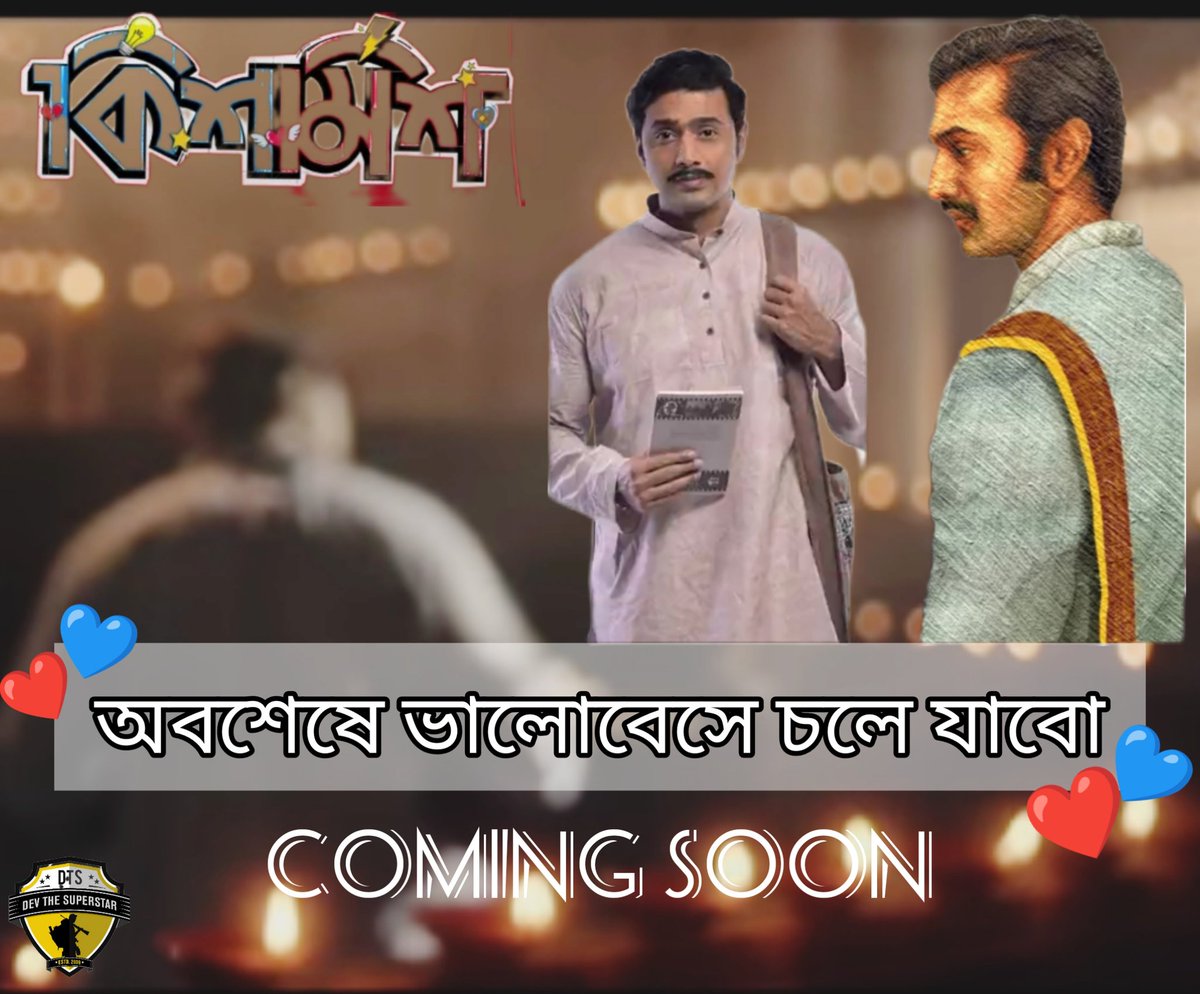 TeamDevFC's tweet photo. অবশেষে ভালোবেসে চলে যাবো coming soon 💙❤️
#Oboseshe 

#Kishmish #Releasing29thApril https://t.co/JX9euwEKMh