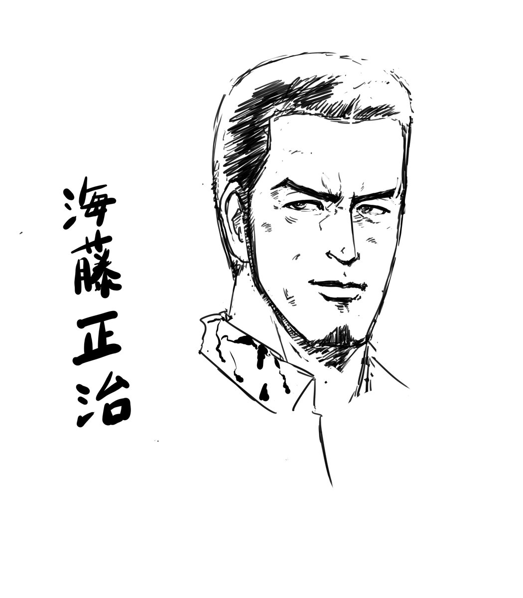 海藤正治 