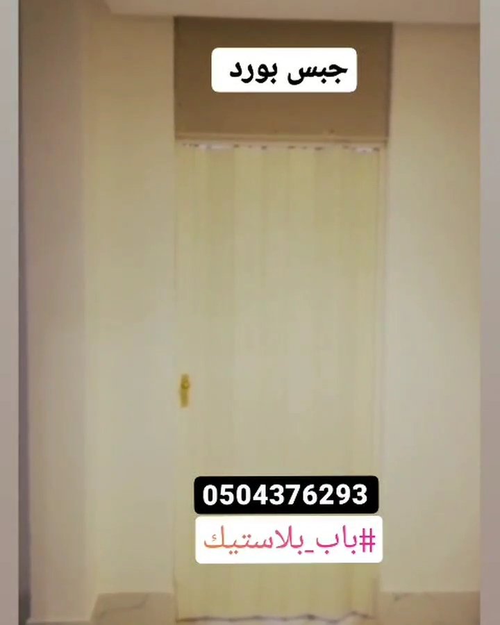 #رمضان_مبارك
#صباح_الخيرᅠ
#الرياض
تتوفر لدينا احدث الموديلات ابواب السحب الجلد والبلاستيك تفصيل حسب المقاس واللون مع التركيب بالرياض للتواصل 0504376293