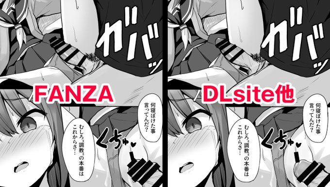 電子作品の本文修正について。今までFANZAと同じ修正でDLsiteなども登録していたのですが、4月配信(FANZA先行)の「クソ生意気なメスガキ生徒をオナホにしてやった」から試験的にFANZA以外は同人誌と同じレベルの修正で登録してみようと思います!💪 