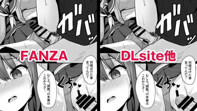 電子作品の本文修正について。今までFANZAと同じ修正でDLsiteなども登録していたのですが、4月配信(FANZA先行)の「クソ生意気なメスガキ生徒をオナホにしてやった」から試験的にFANZA以外は同人誌と同じレベルの修正で登録してみようと思います!💪 