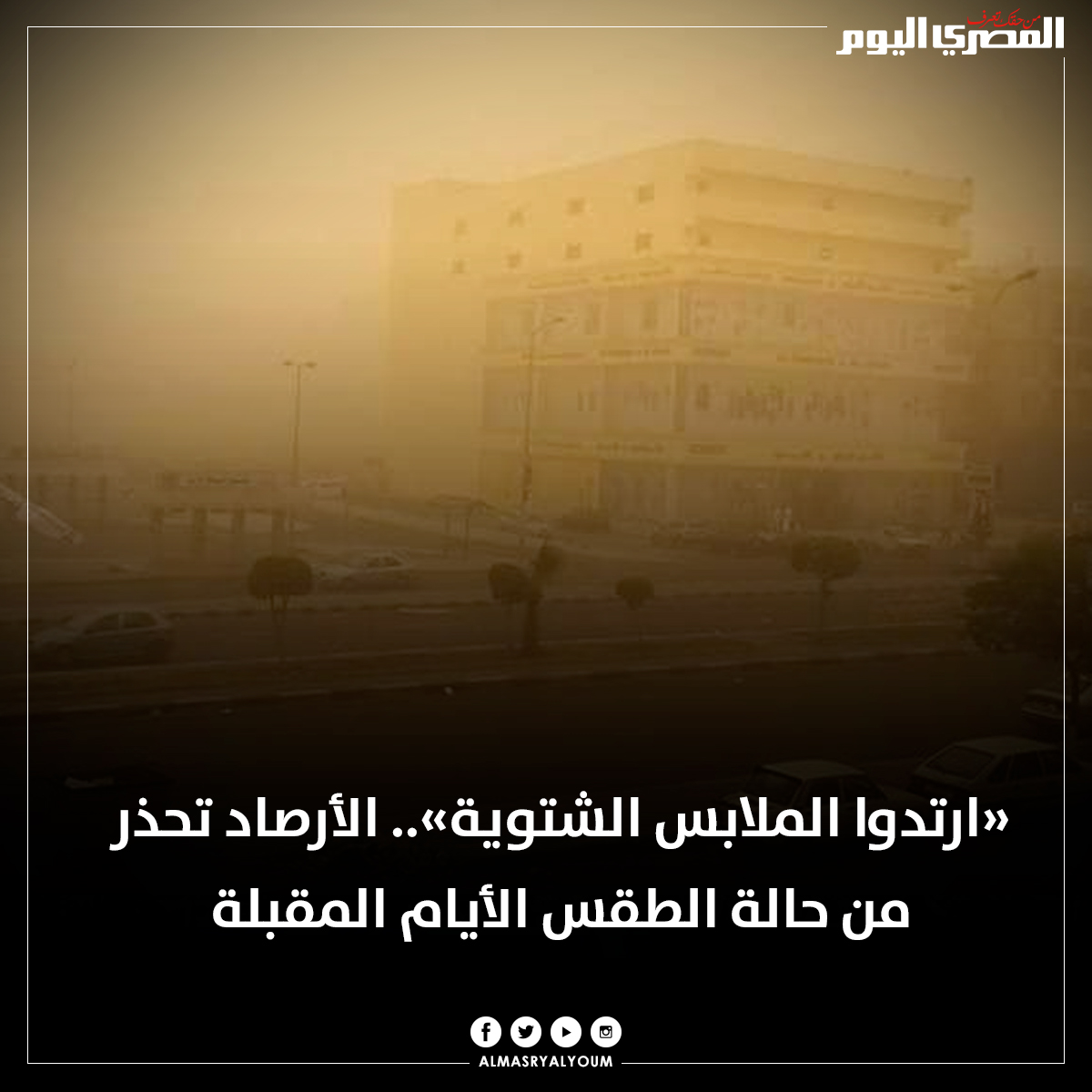 «ارتدوا الملابس الشتوية».. الأرصاد تحذر من حالة الطقس الأيام المقبلة 
bit.ly/3Jfx4Of