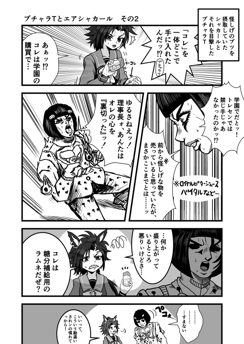 ジョジョと奇妙なウマ娘
ブチャラTとエアシャカール その2
#ウマ娘  #ジョジョの奇妙な冒険 
#漫画が読めるハッシュタグ 