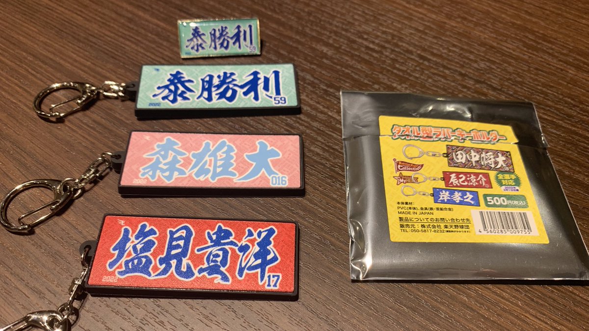 Ka2525Shima's tweet photo. わしほー！！
ラバーキーホルダー欲しい方い
たら連絡ください^_^

泰くんに関してはセットです^_^

島内くんのラバーキーホルダー
探しています^_^

＃楽天イーグルス
＃タオル型ラバーキーホルダー
＃泰勝利
＃森雄大
＃塩見貴洋 https://t.co/pq0TLdbw90