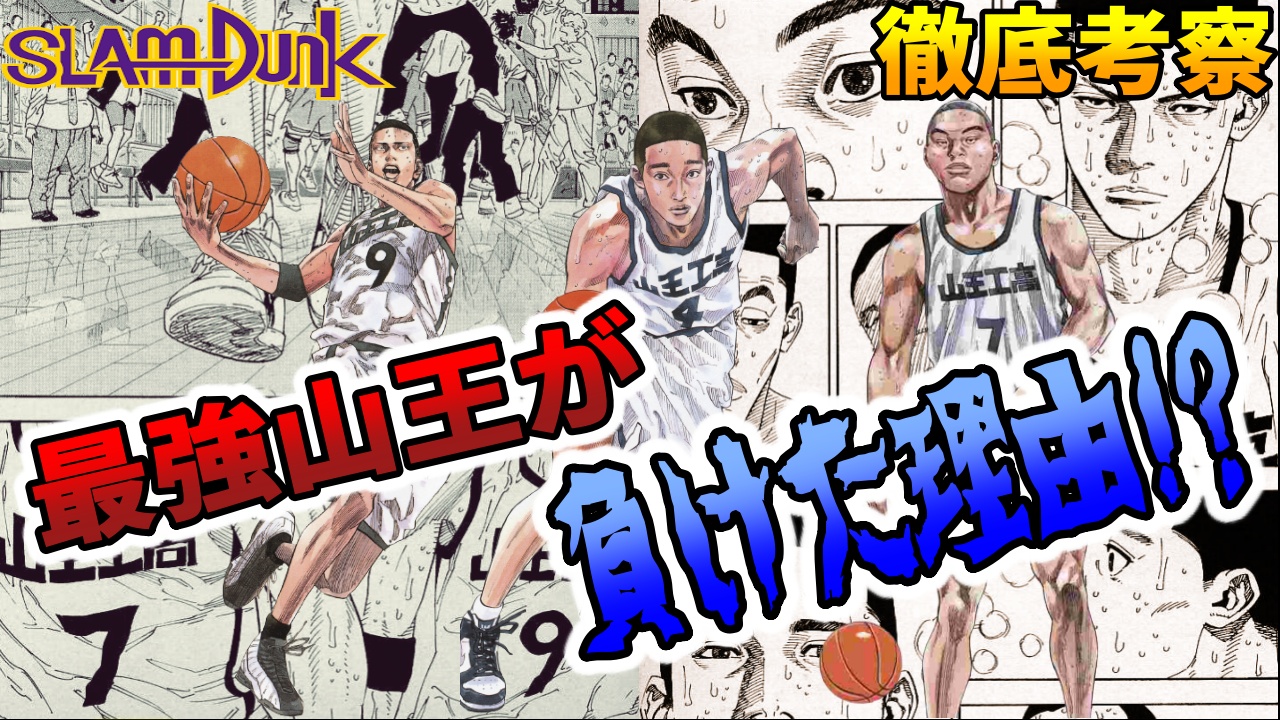 とし Toshi Youtube更新しました 山王戦 最強山王は何故負けたのか 敗因はこれ Slam Dunk 徹底考察 スラムダンク T Co Pks96ouu2m 負けたことがある というのが いつか大きな財産になる チャンネル登録 高評価もお願いいたし
