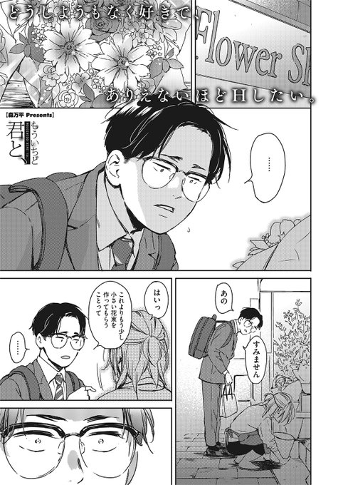 本日のおすすめ森万平先生《もういちど君と、》HOTMILK 2022.05 掲載デート用に花束を買おうとしたら店員がクリスマスの時に慰めてくれた女の子だった!帰り道、その子のことが忘れられなくて…続きはこちら▷   