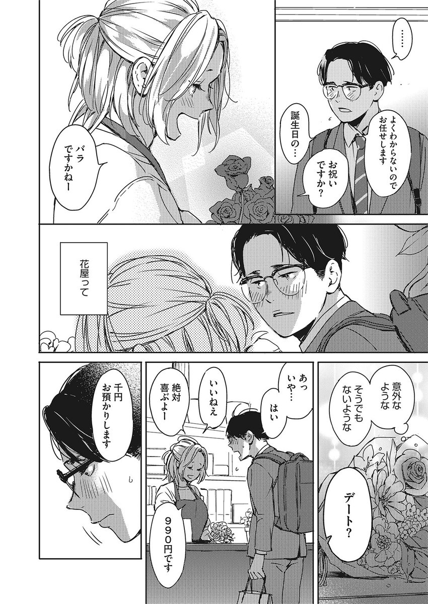 ✨本日のおすすめ✨
森万平先生
《もういちど君と、》
HOTMILK 2022.05 掲載
デート用に花束を買おうとしたら
店員がクリスマスの時に慰めてくれた女の子だった!🌹
帰り道、その子のことが忘れられなくて…💕
続きはこちら▷ https://t.co/0OAt76wDvz