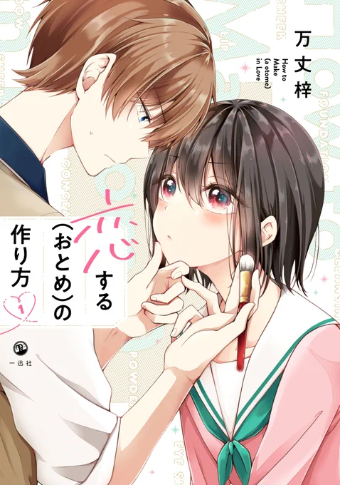 おとつくも巻数的にまだ対象に入ってるみたいなので、もしご興味ありましたらお願いします～!😊(「恋する」まで検索で入れたら結構すぐ見つかりました)
https://t.co/PREUDMtZo8
#TSUTAYAコミック大賞 