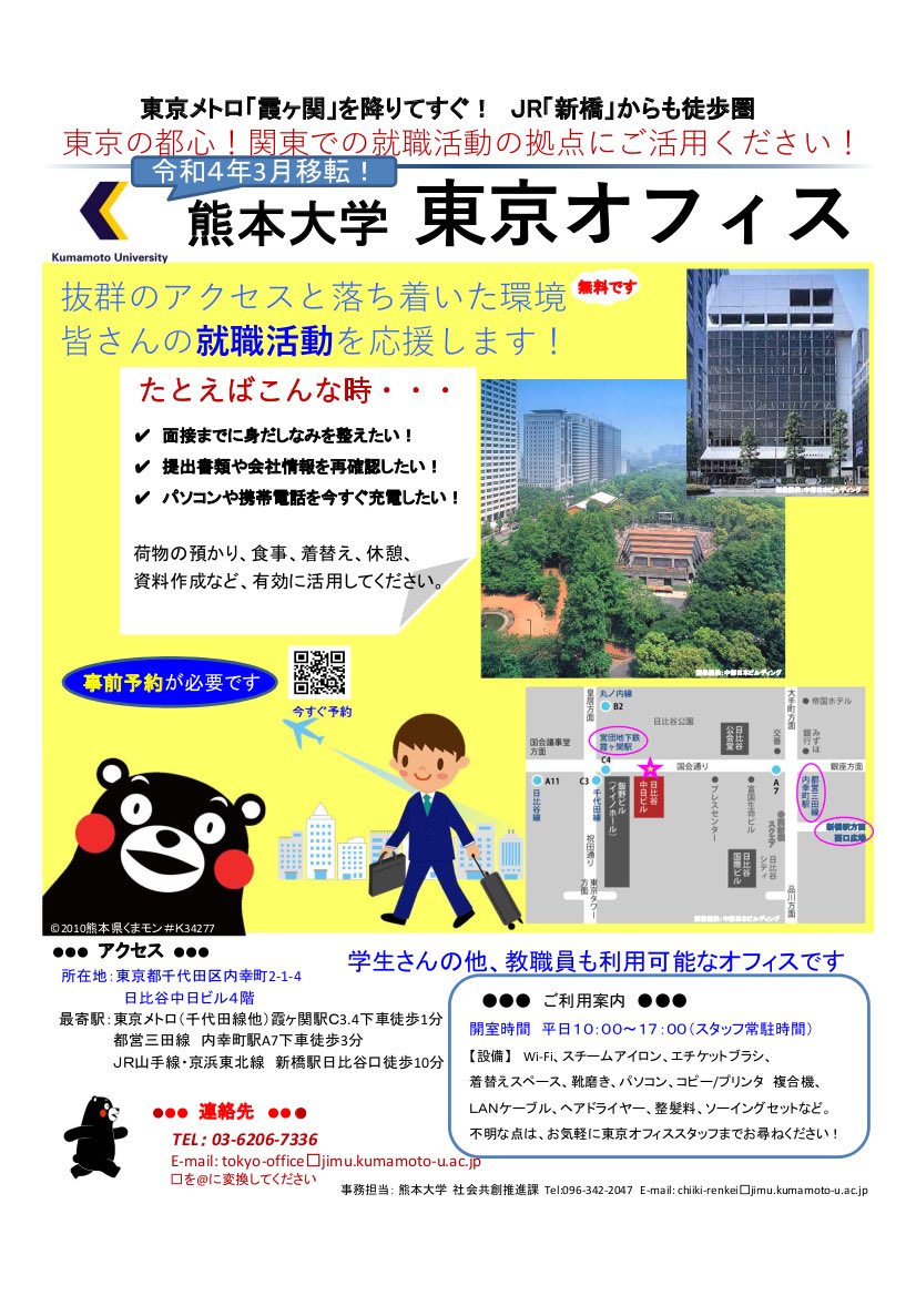 熊本大学 Kumamoto University 東京オフィスが移転しました 3月7日 月 より開室しました 東京 メトロ 霞ヶ関 を下りてすぐ 霞ヶ関周辺省庁も徒歩2 5分の好立地です 出張 就職活動 同窓会活動等の拠点としてご利用下さい 熊本大学