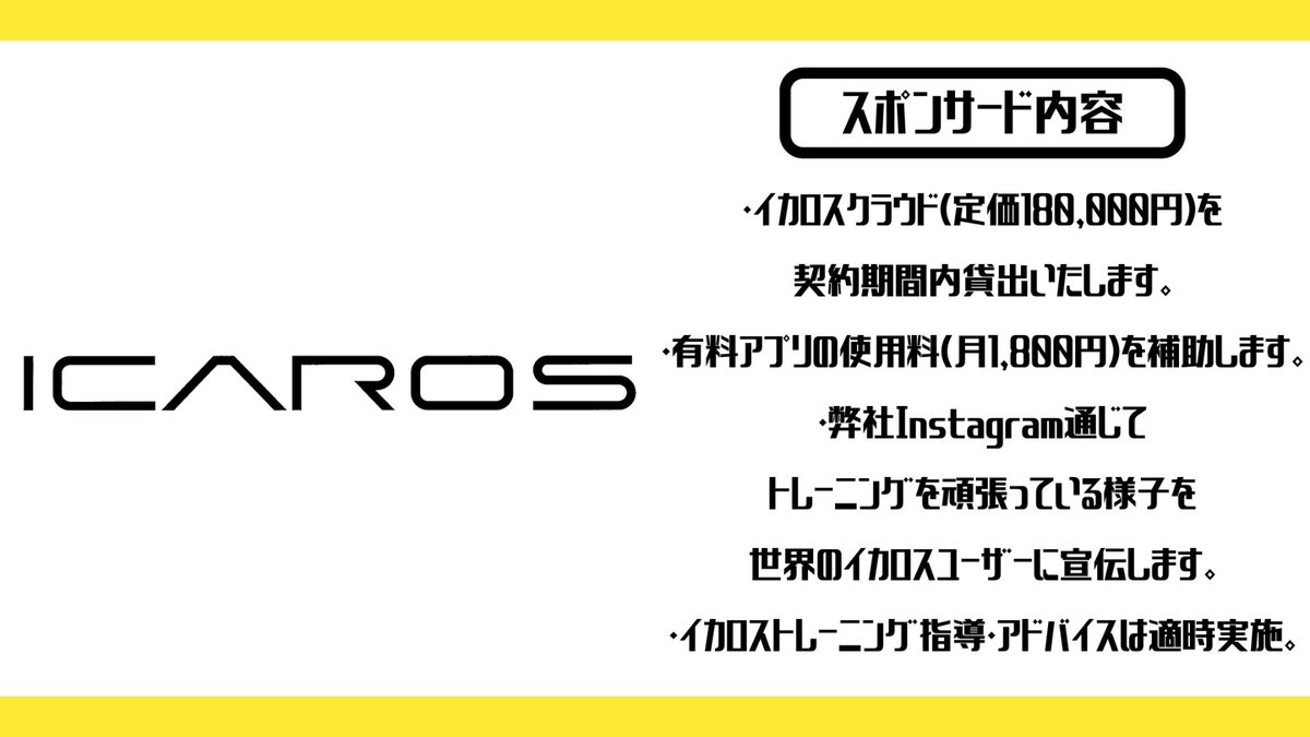 kidss_wsc's tweet photo. NEWスポンサー企業🌈✨

ドイツ発の最新フィットネスマシン「イカロス」の日本総代理店を運営している🇩🇪ナイス株式会社様🇯🇵

気になるスポンサード内容は⚡️

★イカロスクラウド【定価180,000円】を契約期間内貸出し
★有料アプリの使用料【月1,800円】を補助

など、魅力的な内容盛りだくさん💓 https://t.co/mtSidCd7kC