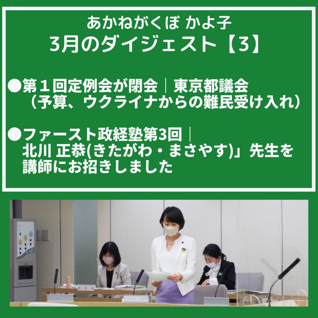 あかねがくぼ かよ子 東京都議会議員 杉並区 都民ファーストの会 ウクライナ情勢 感染症 経済問題など大きな社会課題も多いですが これからも都民の皆様の声を届けてまいります 杉並区 の皆様 引き続きご支援ご鞭撻のほどよろしくお願いいたします あかねがくぼ かよ子 東京都議会議員 杉並区 都民ファーストの会 ウクライナ情勢 感染症 経済問題など大きな社会課題も多いですが これからも都民の皆様の声を届けてまいります 杉並区 の皆様 引き続きご支援ご鞭撻のほどよろしくお願いいたします