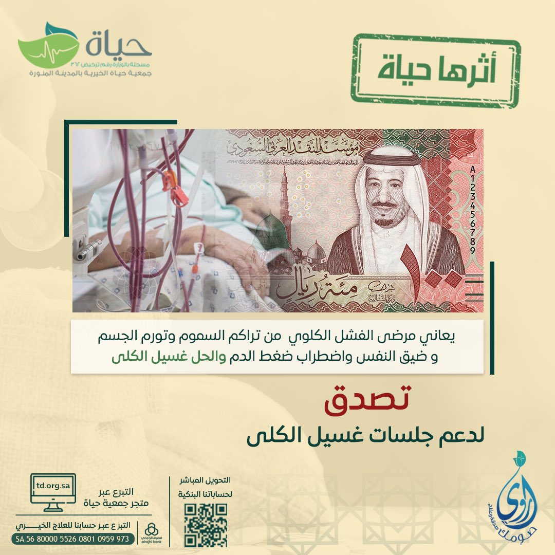 🍃 أثرها حياة 
💵 تصدق على المرضى الفقراء بمدينة رسول الله ﷺ
📱 عبر متجرنا الإلكتروني 
td.org.sa
#جمعية_حياة 🍃
#أروي_صومك_صدقة_وعلاج 
#رمضان_كريم