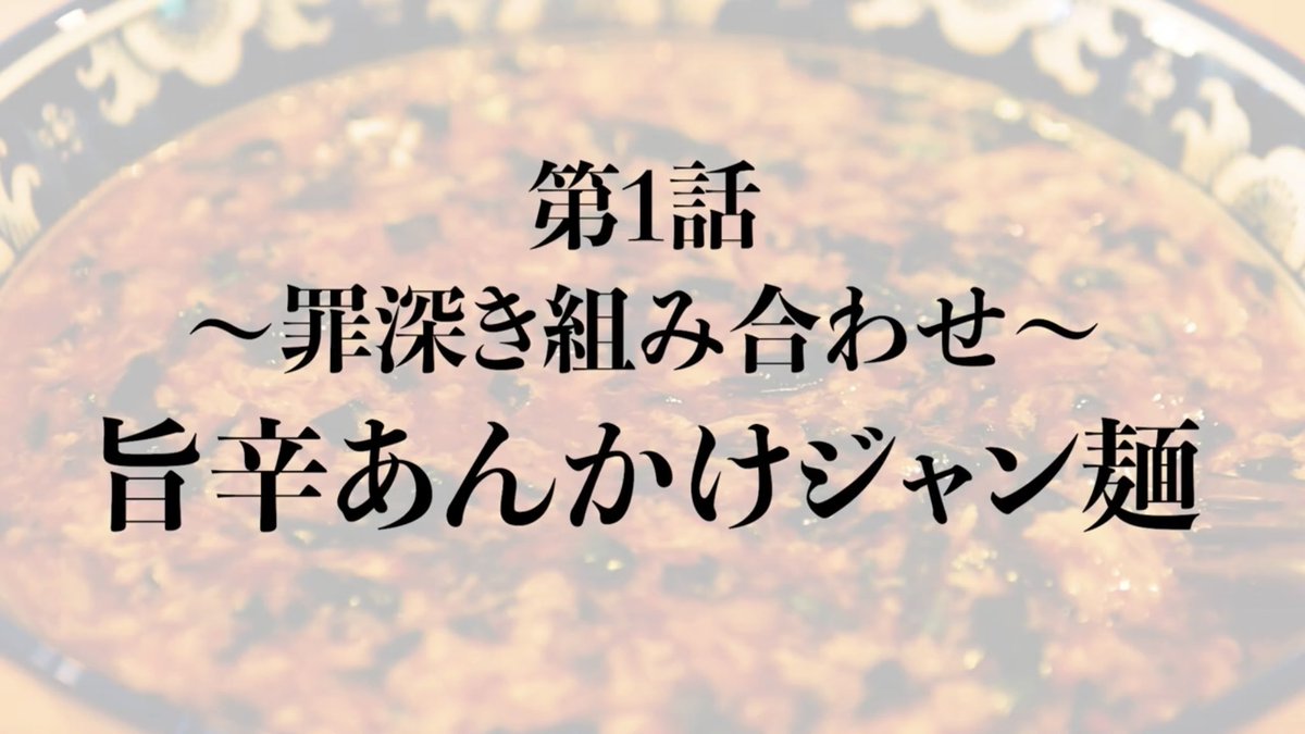 Grans2018's tweet photo. 【ついに配信開始‼︎】グルメドラマ『太郎はひとり飯がしたい」第1話

本日は”まんしゅう宇治店”様にお邪魔しました？

本話に登場する”旨辛あんかけジャン麺”の魅力をインタビューでもお聞きしてるので、そちらも要チェック‼︎

https://t.co/JyuyN49efZ https://t.co/mAhq3BhpeA