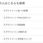 スプラトゥーンをするのが怖くなってくる？他の人の検索内容が怖い。