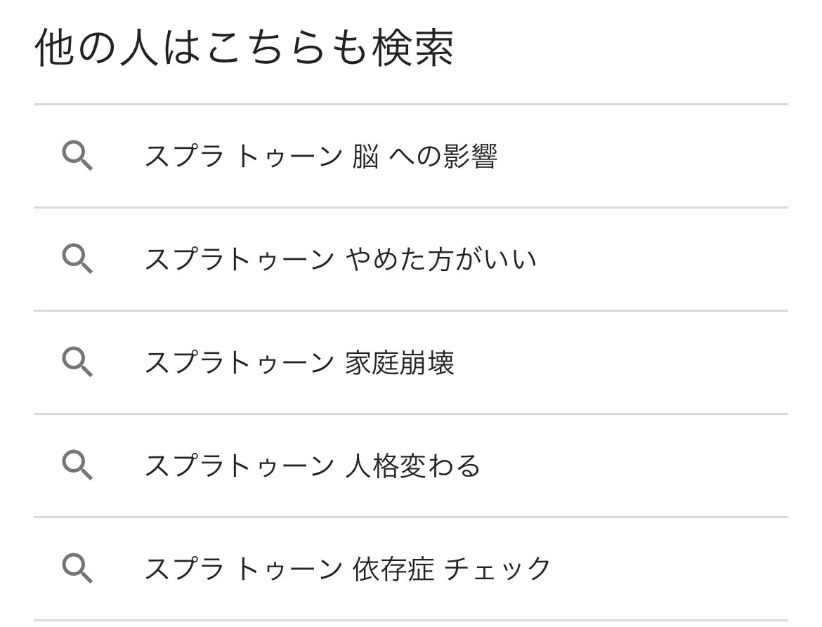 スプラトゥーンをするのが怖くなってくる？他の人の検索内容が怖い。