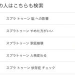 スプラトゥーンをするのが怖くなってくる？他の人の検索内容が怖い。