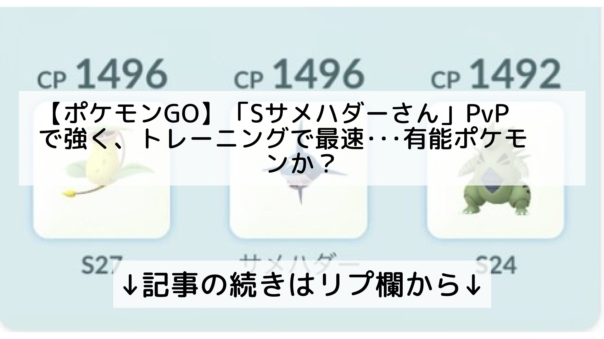 ポケモンgo最新攻略まとめ Pokemongo ポケgo フォロバ100 ポケモンgo Sサメハダーさん Pvpで強く トレーニングで最速 有能ポケモンか 記事の続きはリプ欄から T Co U7l4urlkyw Twitter