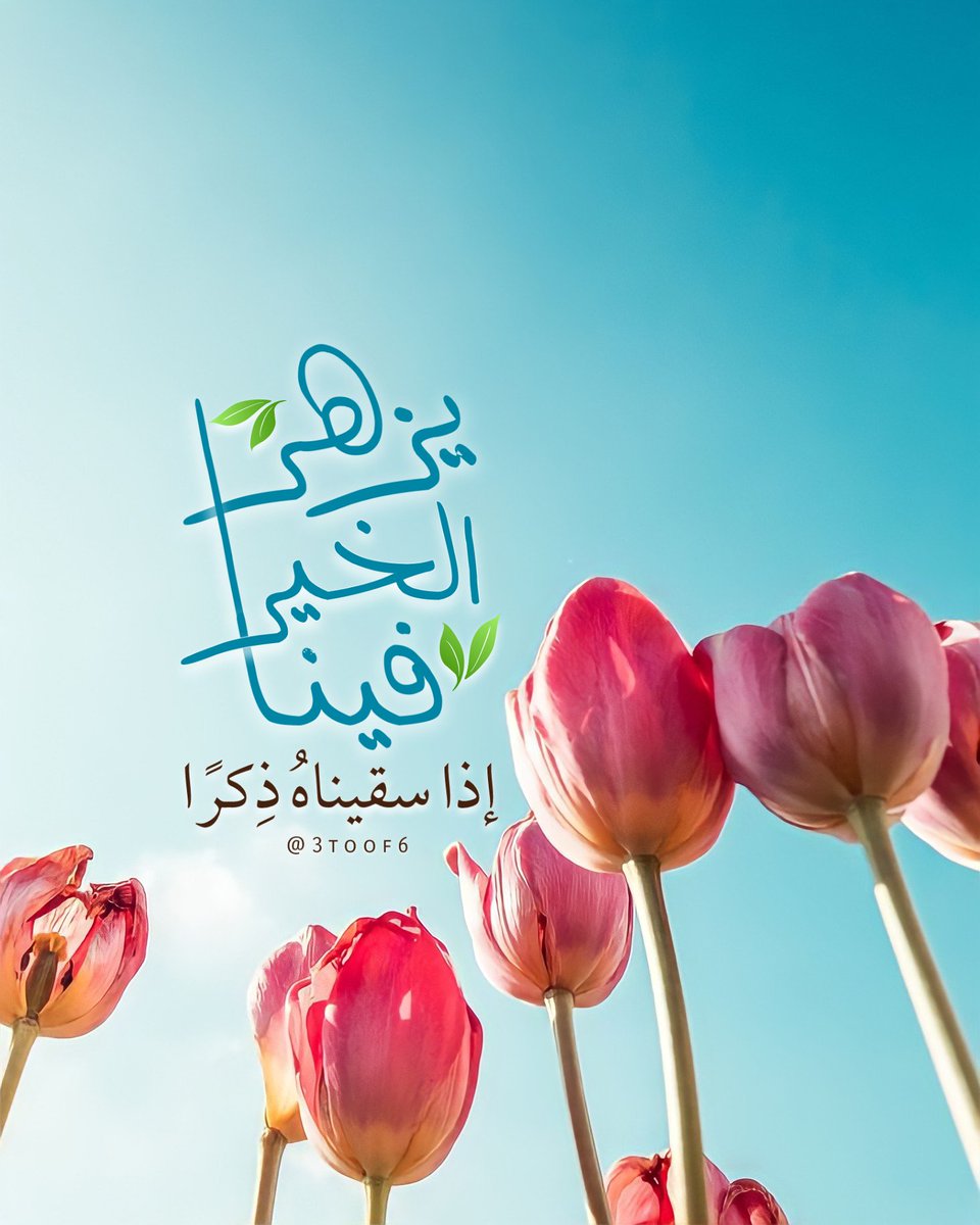 يزهر الخير فينا إذا سقيناهُ ذِكرًا #رمضان