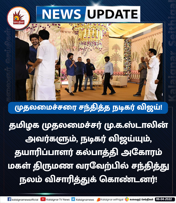 Kalaignarnews's tweet photo. முதலமைச்சரை சந்தித்த நடிகர் விஜய்!

தமிழ்நாடு முதலமைச்சர் மு.க.ஸ்டாலின் அவர்களும், நடிகர் விஜய்யும், தயாரிப்பாளர் கல்பாத்தி அகோரம் மகள் திருமண வரவேற்பில் சந்தித்து நலம் விசாரித்துக் கொண்டனர்!

#ChiefMinisterMKStalin #Vijay https://t.co/4SPbPL73w1