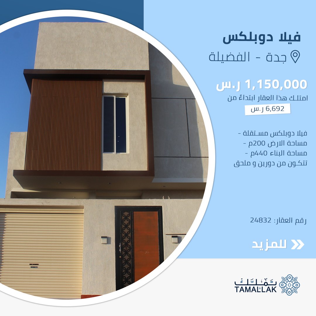 تملّك هذا العقار  ابتداءً من 6,692 ر.س ، رقم العقار للبحث في الموقع:  24832
tamallak.com/property/pdeta… 
#تملك 
#عقار 
#جدة