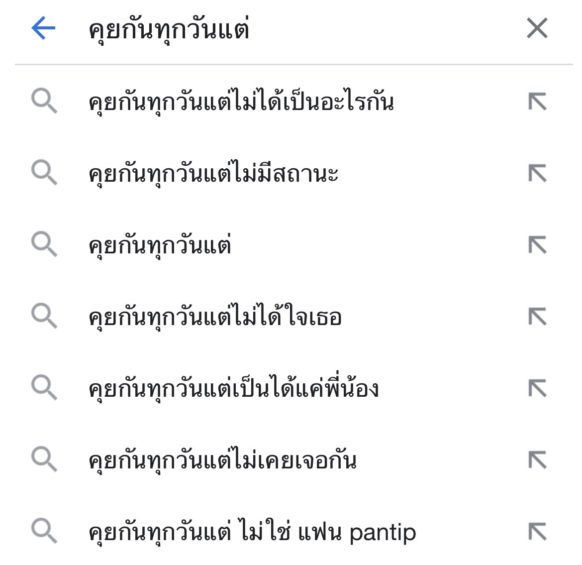 เอาเลยกูเกิ้ล ฆ่ากูเลย