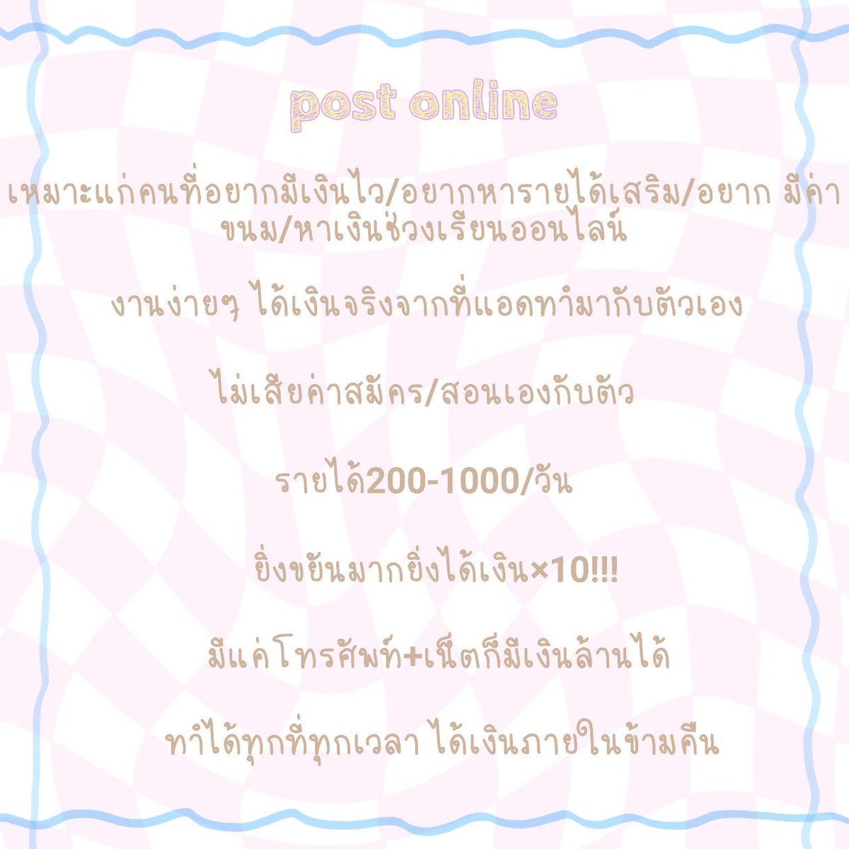 งานโพสต์ออนไลน์
-เเค่ขยันโพสต์ก็ได้เงิน
-ทำได้ตลอด 24 ชม.
-งานไม่มีค่าสมัคร
-เงินเข้าบัญชีโดยตรง
สนใจเฟบหรือDmได้เลย
#หางานออนไลน์ #งานออนไลน์ #งานออนไลน์ฟรี #งานออนไลน์ได้เงินจริง #งานออนไลน์ไม่เสียค่าสมัคร pic.x.com/yTfhxaa8lW
