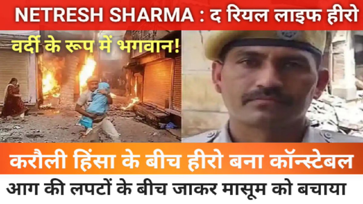 SambhalPadam's tweet image. youtu.be/mM4MPm5T2Fg
Real Life Hero : करौली हिंसा के बीच ने कॉन्स्टेबल आग की लपटों के बीच जाकर मासूम समेत 3 की जान बचाई!👇👇👇👇
#netreshsharma
#netreshsharmaviralnew
