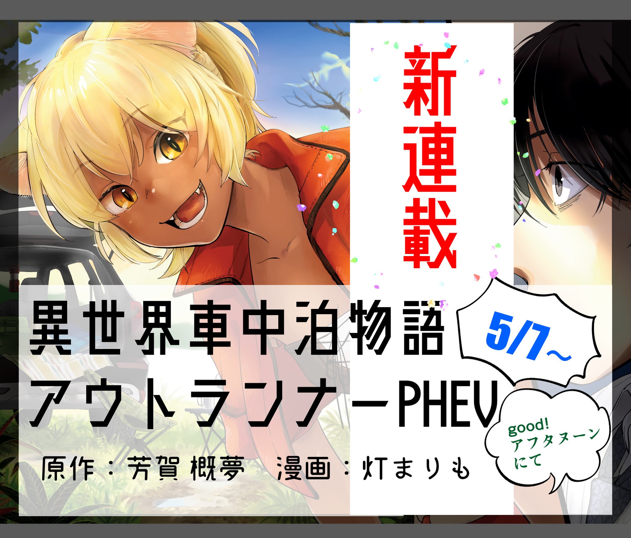 雑誌で紹介された 【専用】異世界車中泊物語（3）他 異世界車中泊物語 