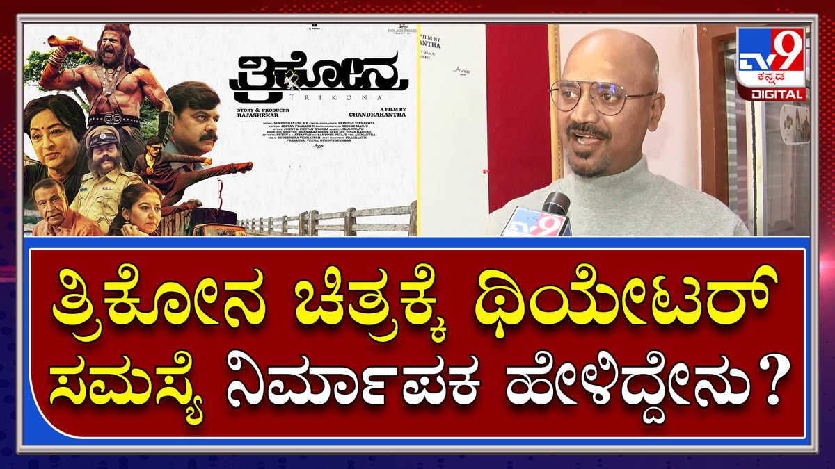 tv9kannada's tweet photo. Rajashekhar : ದೊಡ್ಡ ಸಿನಿಮಾಗಳಿಂದ ನಮ್ಮಂತ ಸಿನಿಮಾಗಳಿಗೆ ಸಮಸ್ಯೆ ಆಗ್ತಿದೆ | TV9 Kannada
Video Link►https://t.co/5THcBtVqpI
#TV9Kannada #TrikonaMovie #TheatreProblem #Rajashekhar #Producer #KannadaMovieUpdate #BreakingNews #LatestNews #Tv9Digital https://t.co/ACC0HQYCEq