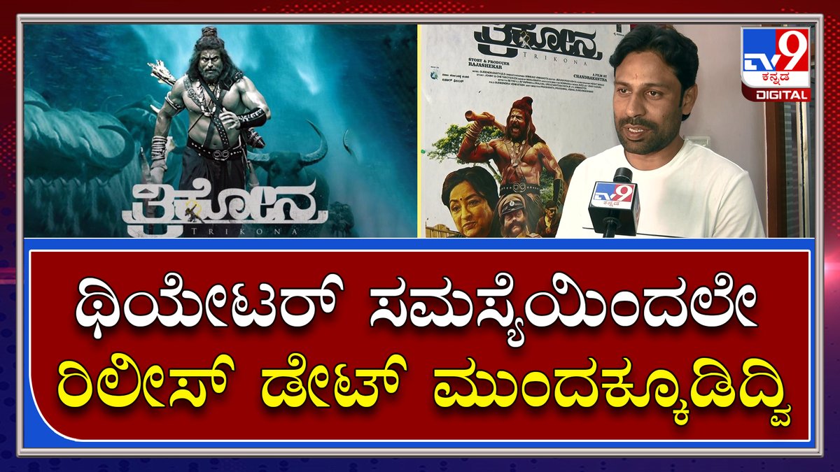 tv9kannada's tweet photo. Chandrakanth : ತ್ರಿಕೋನ ಸಿನಿಮಾಗೆ ಮತ್ತೆ ಥಿಯೇಟರ್ ಸಮಸ್ಯೆ ಎದುರಾಗ್ತಿದೆ | TV9 Kannada
Video Link►https://t.co/ZpONRqBpHm
#TV9Kannada #TrikonaMovie #TheatreProblem #Rajashekhar #Producer #KannadaMovieUpdate #BreakingNews #LatestNews #Tv9Digital https://t.co/US5yTZoSJL
