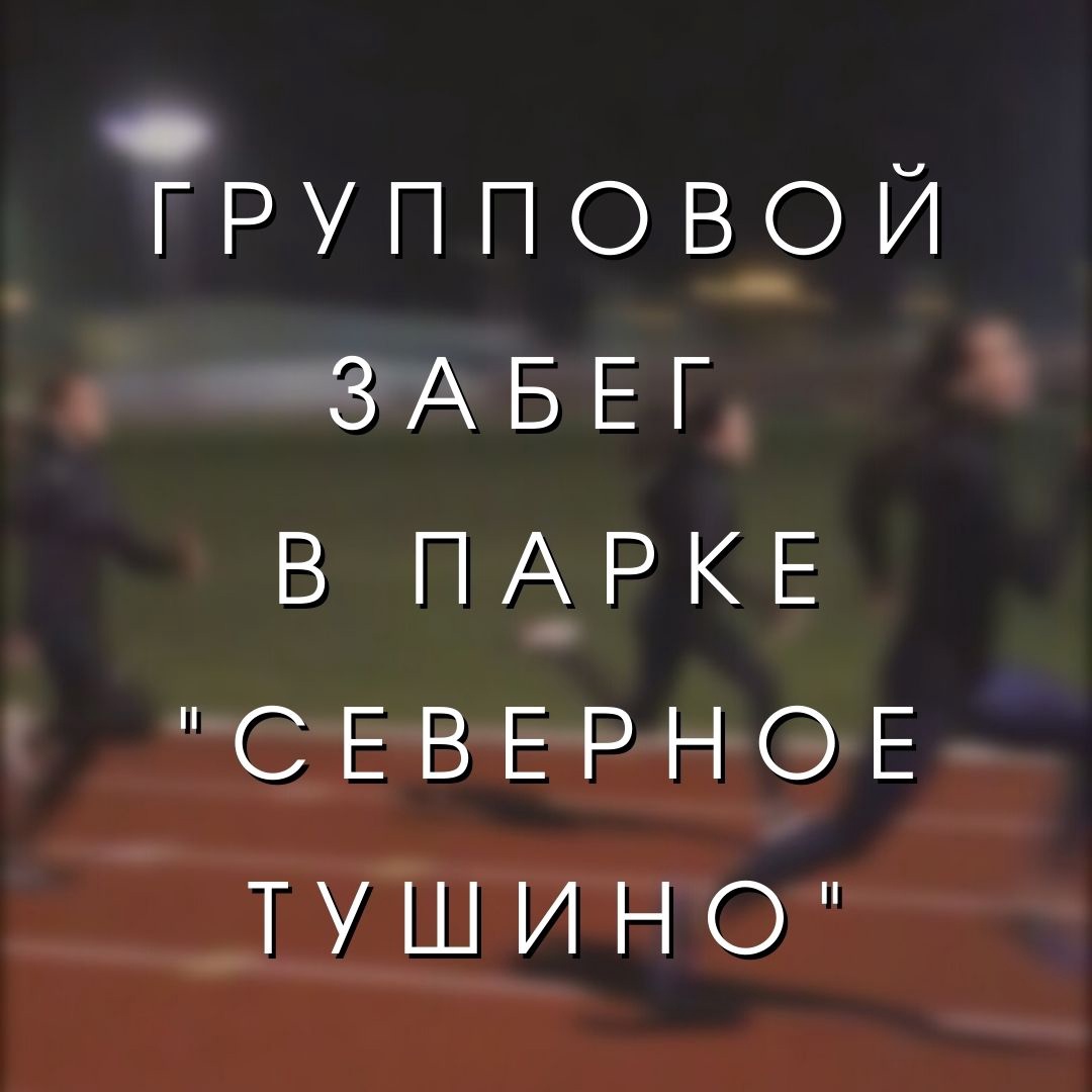 "Московский транспорт" проводит групповые забеги, в том числе и в нашем парке "Северное Тушино"! 

-старт забега в ста метрах от южного входа, напротив перекрестка Свободы и Химкинского 
-маршрут - круговая трасса... hooppy.ru/shared?pid=430…