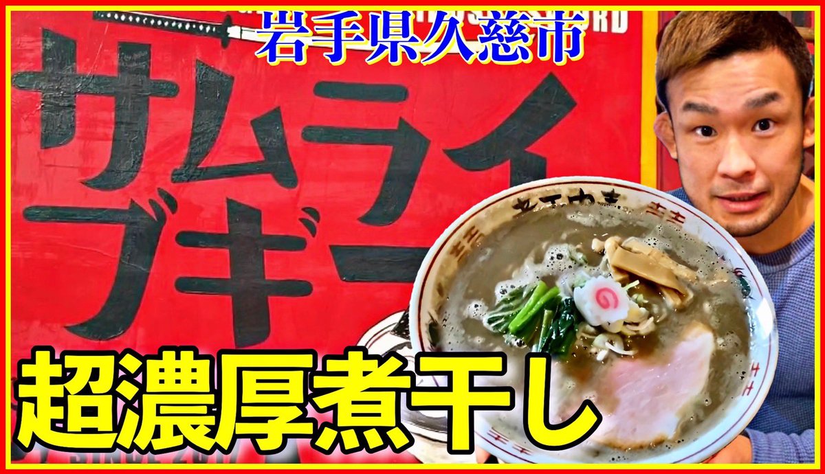 Hiromasa0401's tweet photo. 岩手県久慈市
サムライブギーで
ラーメン食べて来ました❗️
最後に重大発表あり❗️

https://t.co/7eAPi56UiQ https://t.co/FKsHZ5fQN6