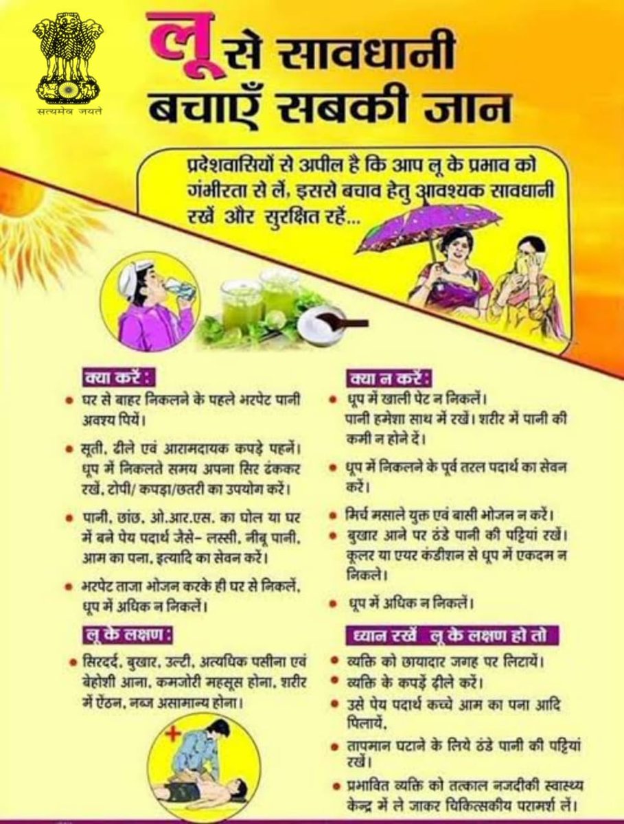 जानिए आप लू/गर्म हवा से बचने के लिए क्या करें और क्या ना करें।

<a href="/JharkhandCMO/">Office of Chief Minister, Jharkhand</a> 
<a href="/prdjharkhand/">IPRD Jharkhand</a>