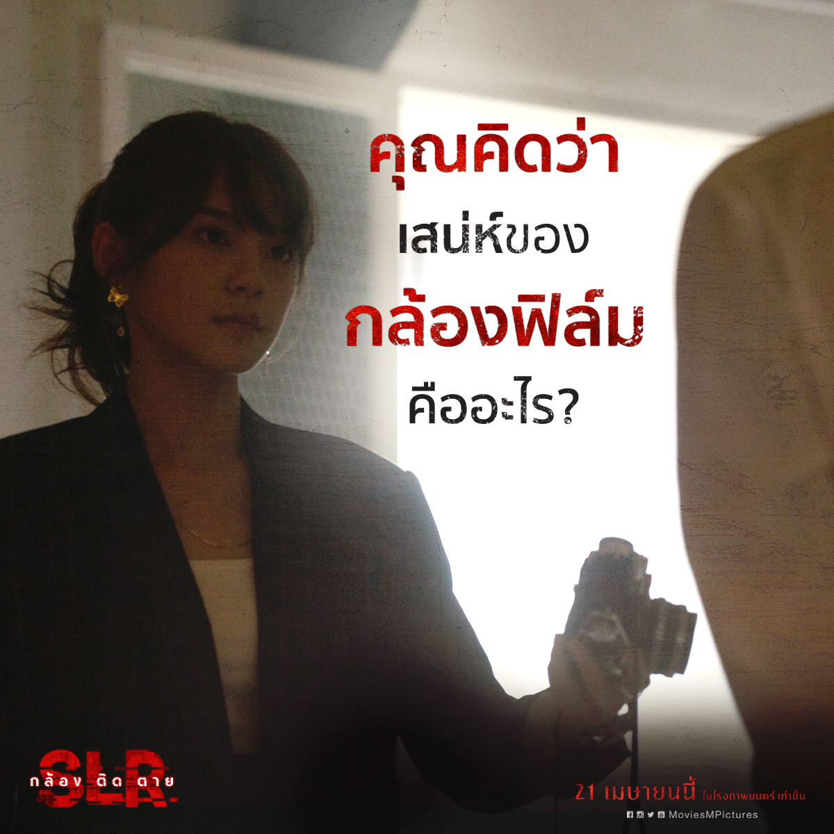 คุณคิดว่า เสน่ห์ของกล้องฟิล์ม คืออะไร?

#SLR #กล้องติดตาย #SLRกล้องติดตาย
21 เมษายนนี้ ในโรงภาพยนตร์