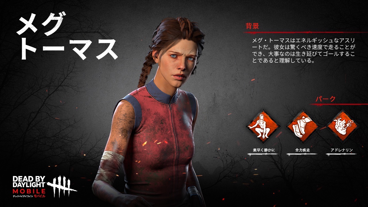 公式 Dead By Daylight Mobile Netease Ar Twitter Dbdモバイル 心臓ドバドバ キャラクター紹介 メグといえば 走る か 逃げる のイメージです 不利になると 俊足を飛ばして殺人鬼から遠ざかります T Co Berclhufow Twitter