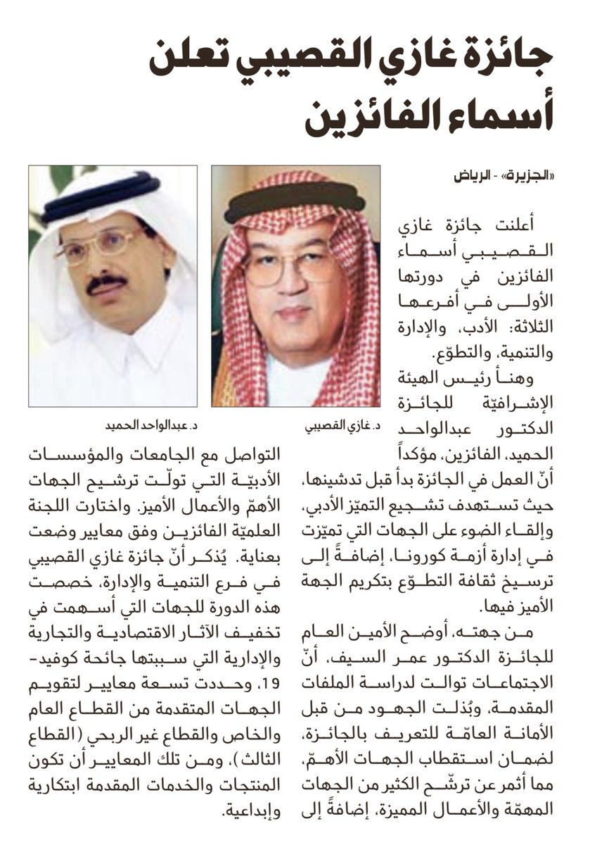 alawajh's tweet photo. جائزة غازي القصيبي تعلن أسماء الفائزين
جريدة الجزيرة
الأربعاء ٥ رمضان ١٤٤٣
٦ أبريل ٢٠٢٢

https://t.co/q1hdhxm3fi https://t.co/kcjfnNRY3d