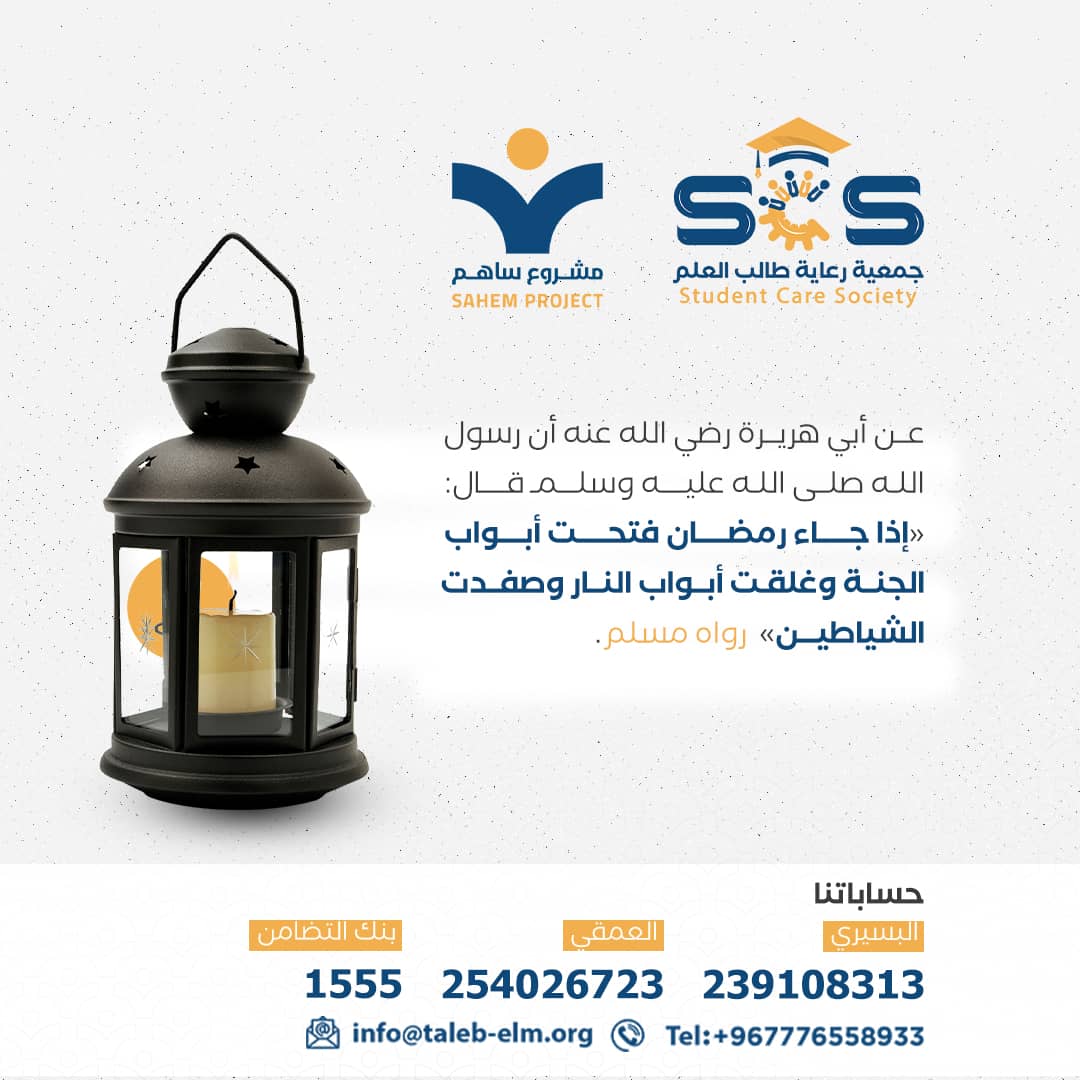 عن أبي هريرة رضي الله عنه أن رسول الله صلى الله عليه وسلم قال: «إذا جاء رمضان فتحت أبواب الجنة وغلقت أبواب النار وصفدت الشياطين» (رواه مسلم).

ساهم معنا الآن..
➖➖➖➖➖➖➖

حساباتنا 🏷️

البسيري
239108313
العمقي
254026723
بنك التضامن
1555