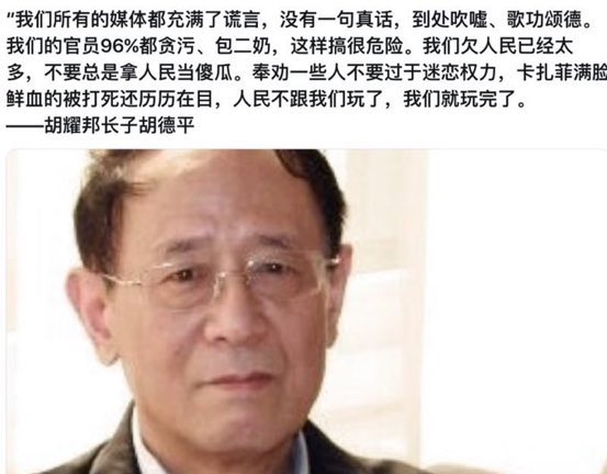 Ivy01011's tweet photo. 胡耀邦的长子胡德平在微博上说：我们所有的媒体都充满了谎言，没有一句真话，到处吹嘘、歌功颂德。我们的官员96%都贪污、包二奶，这样搞很危险。我们欠人民已经太多，不要总是拿人民当傻瓜。奉劝一些人不要过于迷恋权力，卡扎菲满脸鲜血的被打死还历历在目，人民不跟我们玩了，我们就玩完了。 https://t.co/g6kuH98SCE